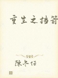 重生之挡箭牌