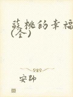 苏桃的幸福生活(全)封面