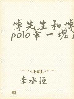 傅先生和傅太太polo笔一块五花肉封面