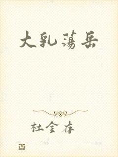 大乳荡岳
