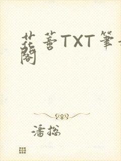 花蒂TXT笔趣阁