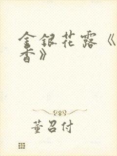 金银花露《帐中香》