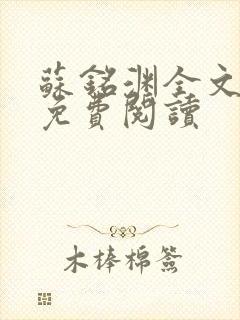 苏铭渊全文最新免费阅读封面