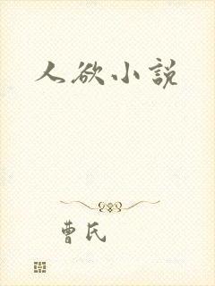 人欲小说