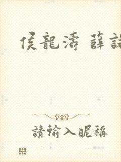 侯龙涛 薛诺