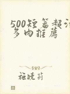 500短篇超污多肉推荐封面