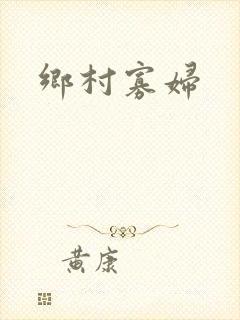 乡村寡妇