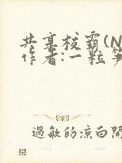 共享校霸(N)作者:一粒笋免费阅读