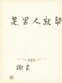 是男人就帮她脱封面