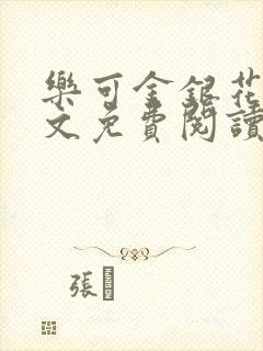 乐可金银花露全文免费阅读在线