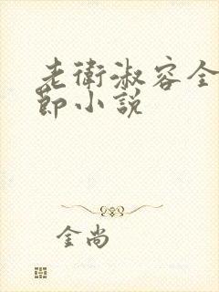 老卫淑容全部章节小说封面