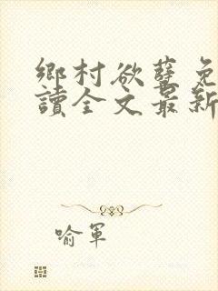 乡村欲孽免费阅读全文最新章节封面