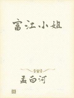 富江小姐