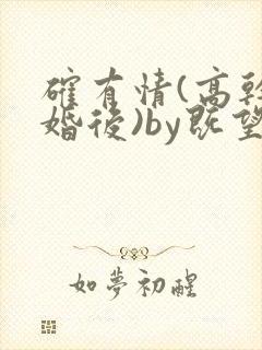 确有情(高干 婚后)by既望笔趣阁