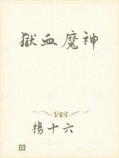 狱血魔神