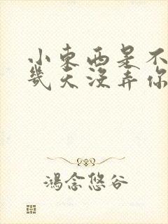 小东西是不是好几天没弄你了作文