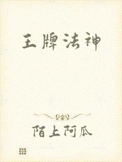 王牌法神