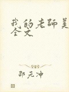 我的老师美如妖全文