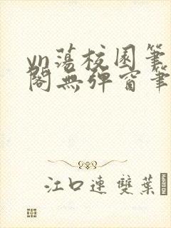yn荡校园笔趣阁无弹窗笔趣阁