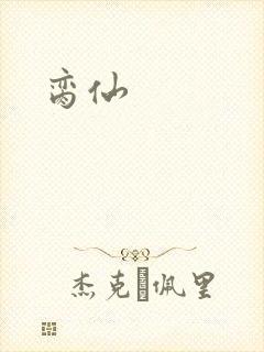 脔仙