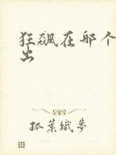 狂飙在哪个台播出
