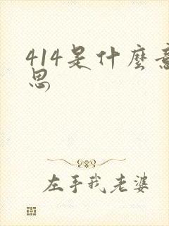 414是什么意思