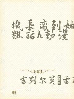 机长脔到她哭h粗话h动漫