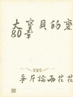 大宝贝的变化180章封面