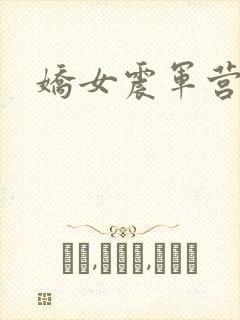 娇女震军营np