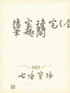 杨家后宅(全)笔趣阁封面