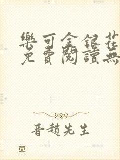 乐可金银花全文免费阅读无弹窗