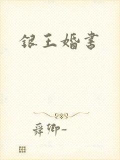银王婚书