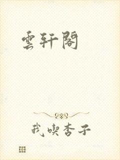 云轩阁
