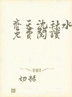 齐天沈秋水小说免费阅读