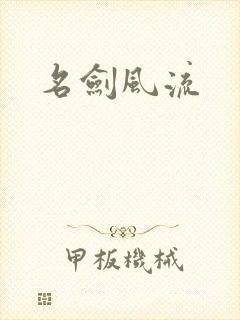 名剑风流