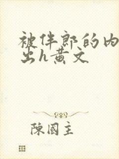 被伴郎的内捧进出h黄文封面