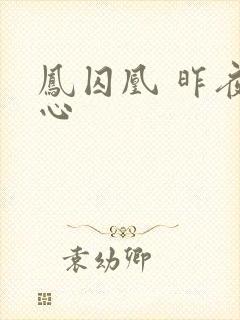 凤囚凰 昨夜莲心封面