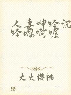 人妻呻吟沉沦呻吟嗯啊喔封面