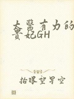 太医有力的撞着贵妃GH