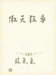 傲天狂尊