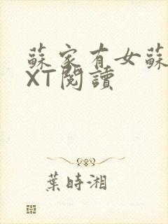 苏家有女苏杳TXT阅读