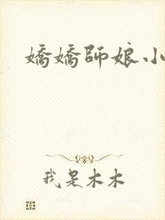 娇娇师娘小说
