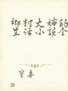 乡村大婶的幸福生活小说全文阅读