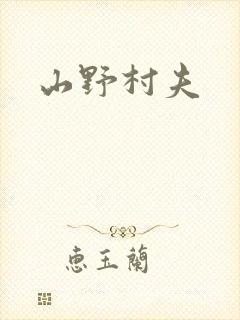 山野村夫