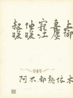 叔他宠妻上瘾古暖暖江尘御免费阅读笔趣阁