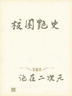 校园艳史