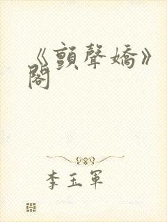 《颤声娇》笔趣阁