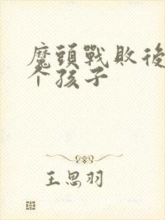 魔头战败后多了个孩子