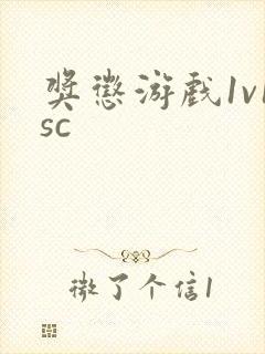 奖惩游戏1v1sc