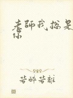 老师我总是想起你